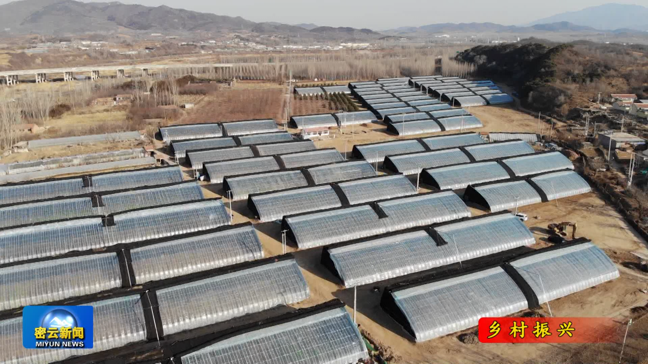 承德市闫营子，新发展蓝图下的乡村振兴新篇章