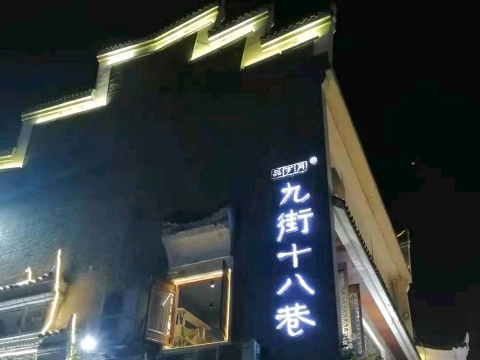 九街十八巷，城市更新的新篇章