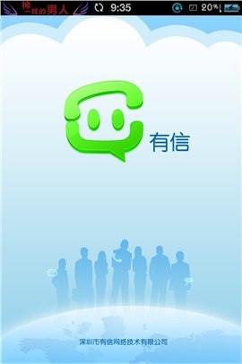 下载有信免费打电话最新版2015，重塑通信的未来