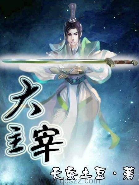 探索大主宰最新章节，快眼看书带来的阅读盛宴
